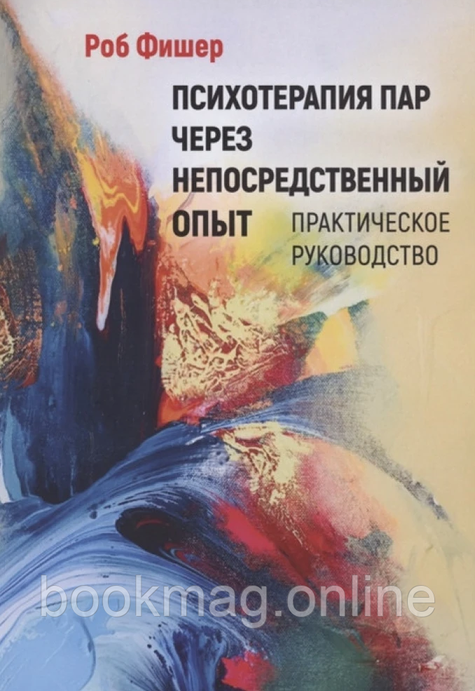 Психотерапія пар через безпосередній досвід. Практичний посібник. Роб Фішер