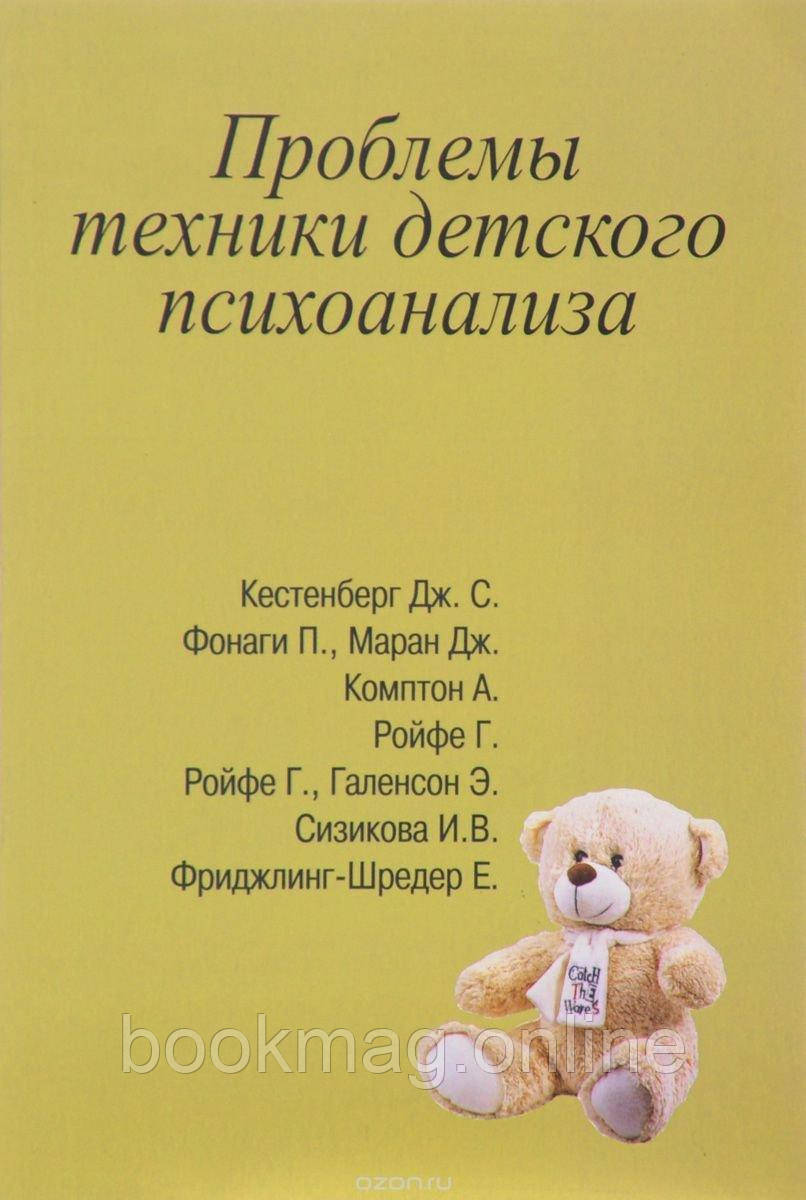 Проблеми техніки дитячого психоаналізу