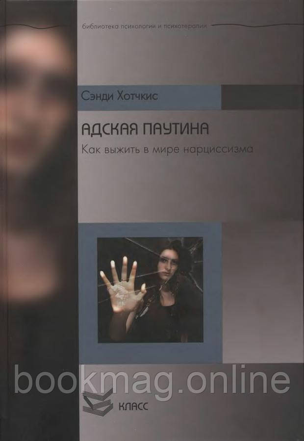 Пекельне павутиння. Як вижити в світі нарцисизма. Сенді Хотчкіс.