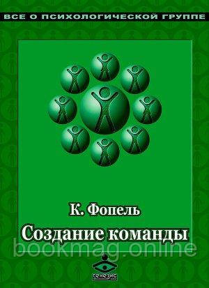 Створення команди. Психологічні ігри та вправи. Клаус Фопель