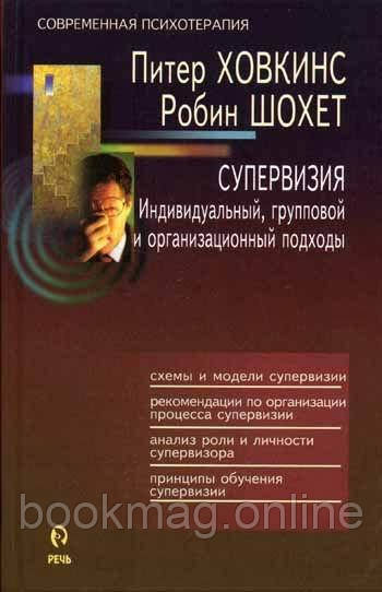Супервізія. Індивідуальний, груповий та організаційний підходи. Пітер Ховкінс, Робін Шохет
