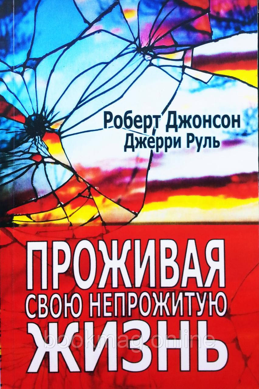 Проживаючи своє непрожите життя. Роберт Джонсон, Джері Руль