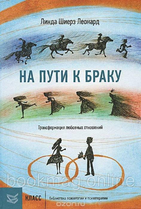 На шляху до шлюбу. Трансформація любовних стосунків. Лінда Шиєрз Леонард