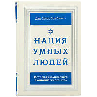 Подарочная книга "Нация умных людей: история израильского экономического чуда" Дэн Сенор, Сол Сингер