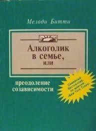 Алкоголік у сім'ї або подолання співзалежності. Мелоді Бітті