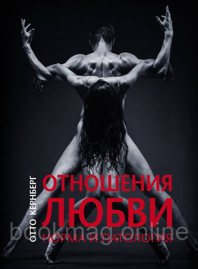Відносини кохання. Норма та патологія. Отто Кернберг