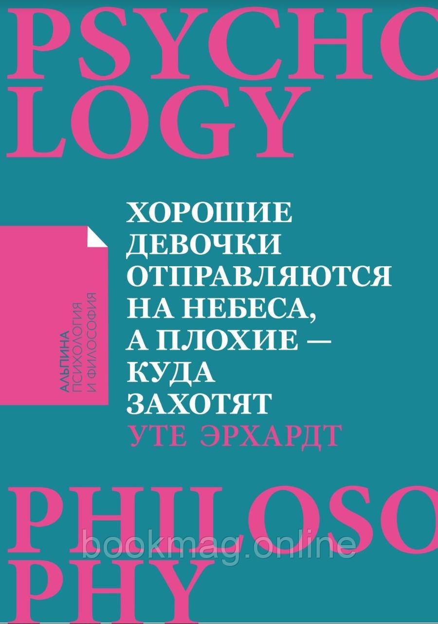 Добрі дівчатка вирушають на небеса, а погані — куди захочуть, або чому слухняність не приносить з