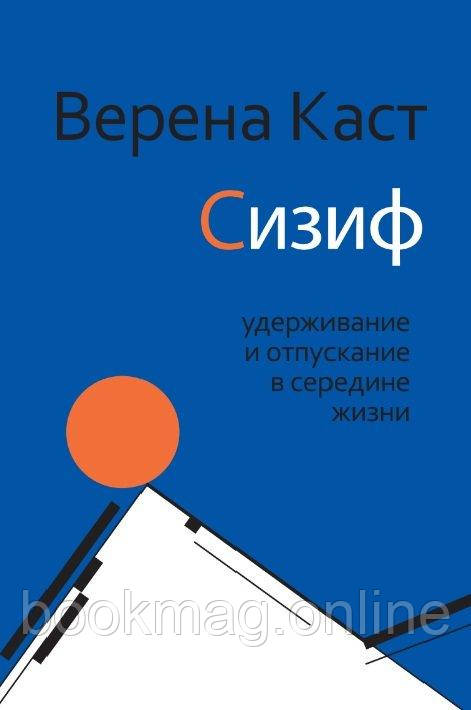 Сизіф. Утримування та відпускання в середині життя. Верена Каст