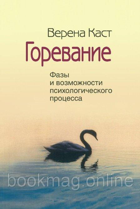 Горювання. Фази та можливості психологічного процесу. Верена Каст