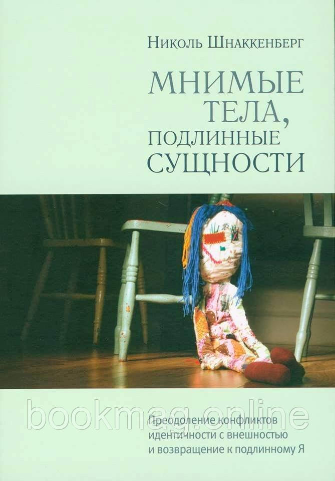 Уявні тіла, справжні сутності. Подолання конфліктів ідентичності із зовнішністю. Ніколь Шнаккенберг