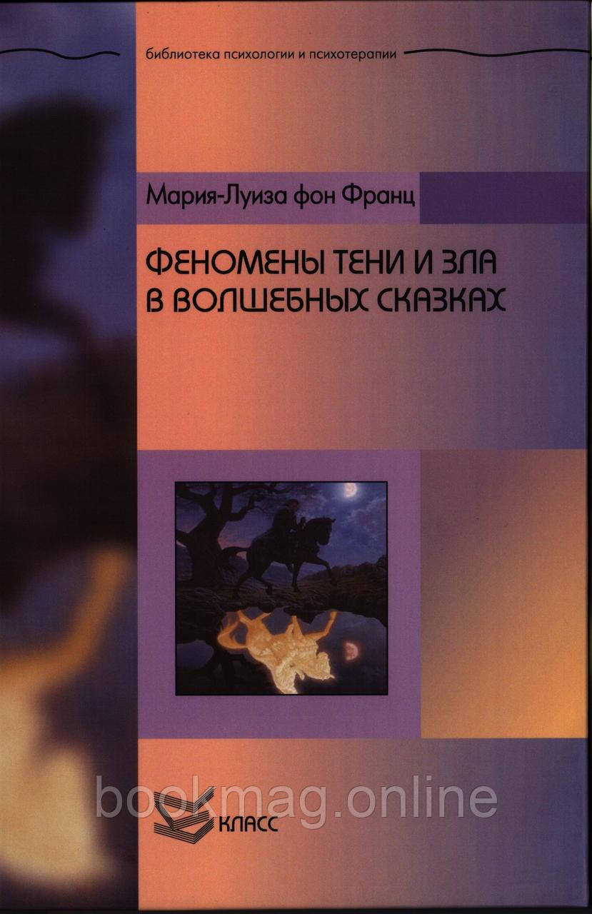 Феномени Тіні та зла у чарівних казках. Марія-Луїза фон Франц