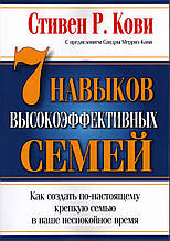 7 навичок високоефективних сімей. Як створити по-справжньому міцну сім'ю у наш неспокійний час. С. Кові