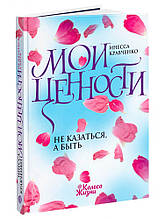 Мої цінності. Не здаватися, а бути. Інеса Кравченко