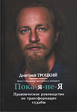 Поки я-не-Я. Практичний посібник із трансформації долі. Дмитро Троцький