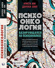 Психоонкологія, що базується на психоаналізі. К. Хак, Д. Спют
