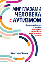 Світ очима людини з аутизмом. Кейсі Вормер