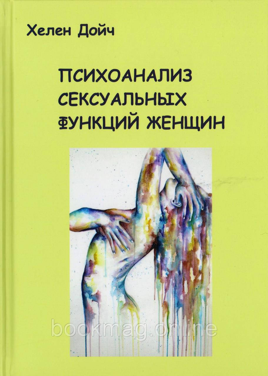 Психоаналіз сексуальних функцій жінок. Хелен Дойч