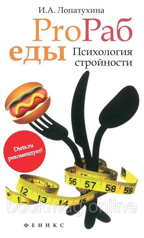 ProРаб їжі. Психологія стрункості. І. Лопатухіна