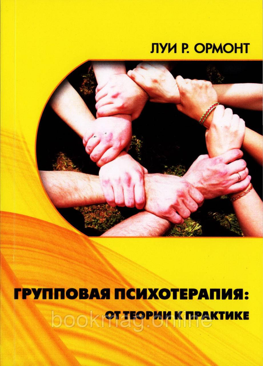 Групова психотерапія. Від теорії до практики. Луї Р. Ормонт