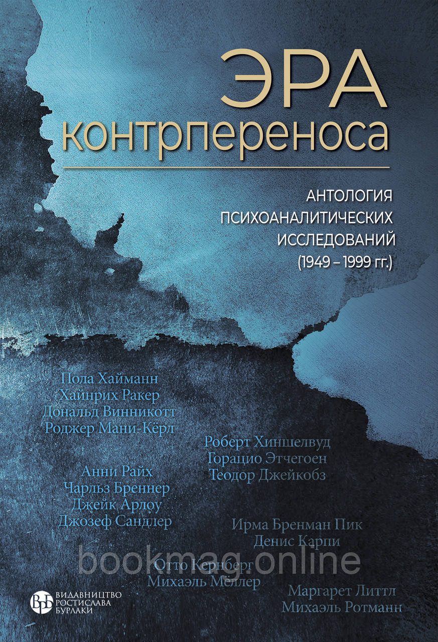 Епоха контрпереносу. Антологія психоаналітичних досліджень (1949-1999 рр.)