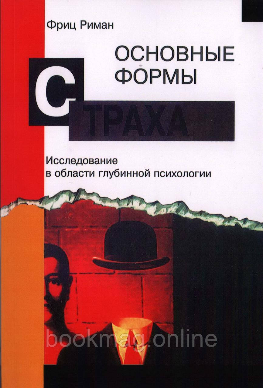 Основні форми страху. Фріц Ріман