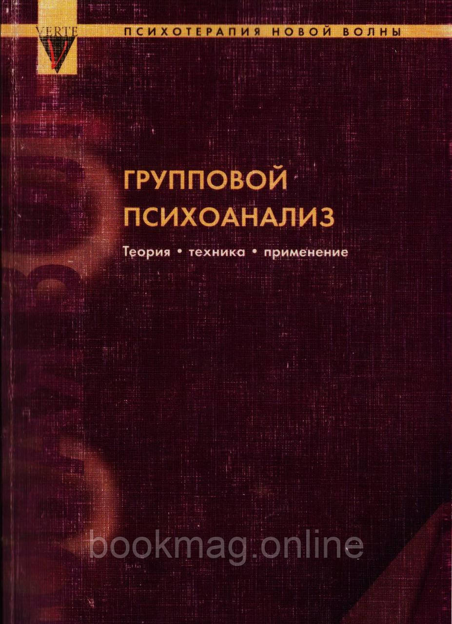 Груповий психоаналіз. Теорія — техніка — застосування