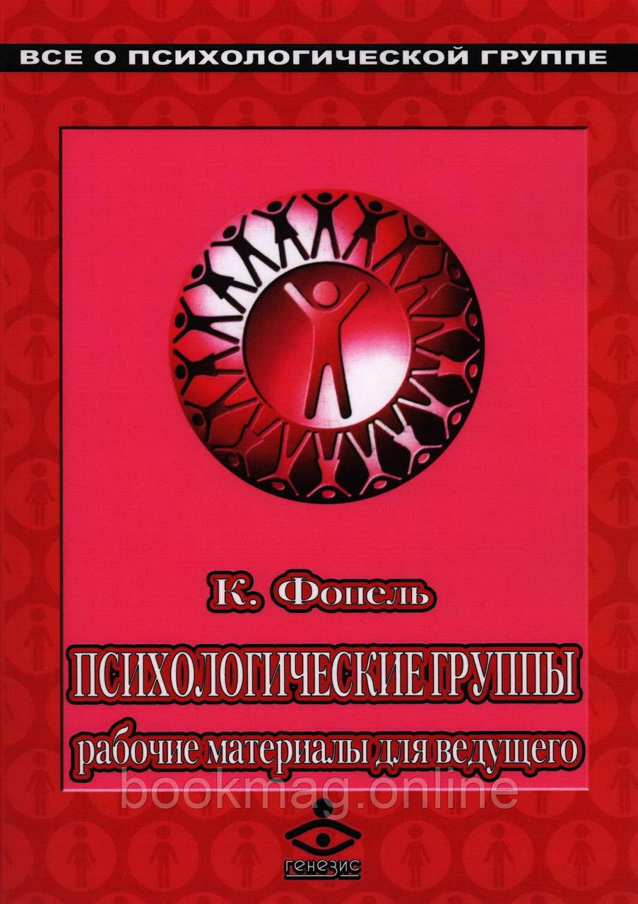 Психологічні групи. Робочі матеріали для ведучого. Практичний посібник. Клаус Фопель