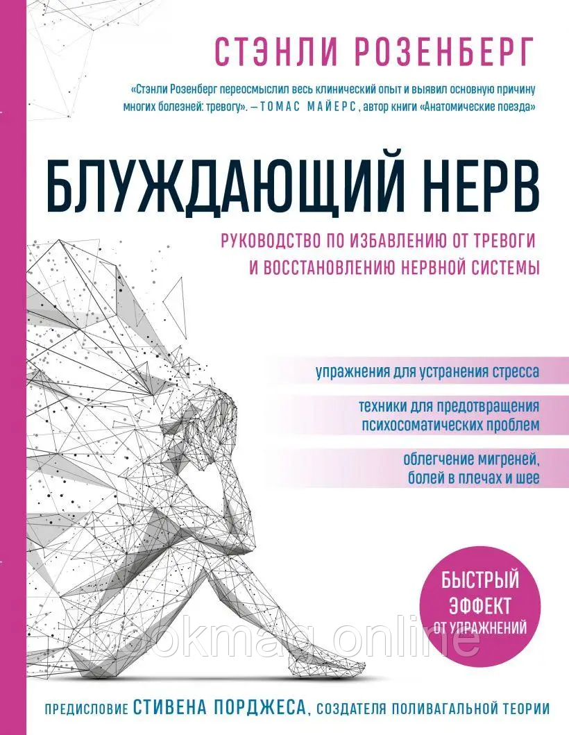 Блукаючий нерв. Посібник із позбавлення від тривоги та відновлення нервової системи. Стенлі Розенберг