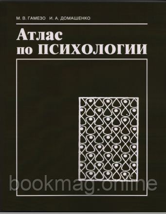 Атлас з психології. Михайло Гамезо, Ірина Домашенко