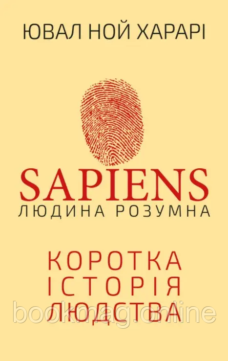 Sapiens: Людина розумна. Коротка історія людства