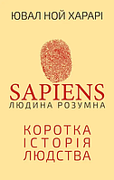 Sapiens: Людина розумна. Коротка історія людства