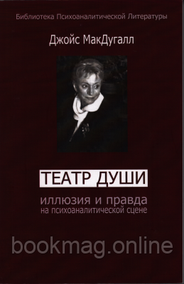 Театр душі Ілюзія і справді на психоаналітичній сцені. Джойс МакДугалл