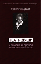 Театр душі Ілюзія і справді на психоаналітичній сцені. Джойс МакДугалл