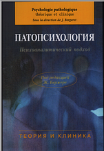 Патопсихологія. Психоаналітичний підхід