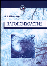 Патопсихологія. Блюма Зейгарник