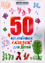 50 цілющих казок для дітей. Разіда Ткач