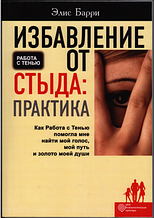 Звільнення від сорому. Практика. Еліс Баррі