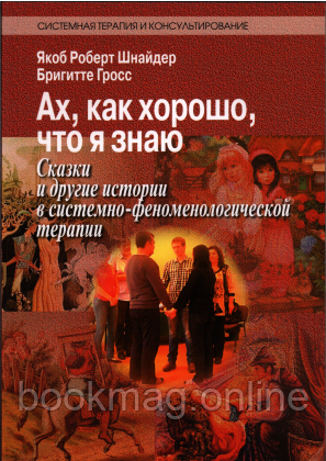 Ах, як добре, що я знаю. Казки та інші історії в системно-феноменологічній терапії. Я. Шнайдер, Б. Грос