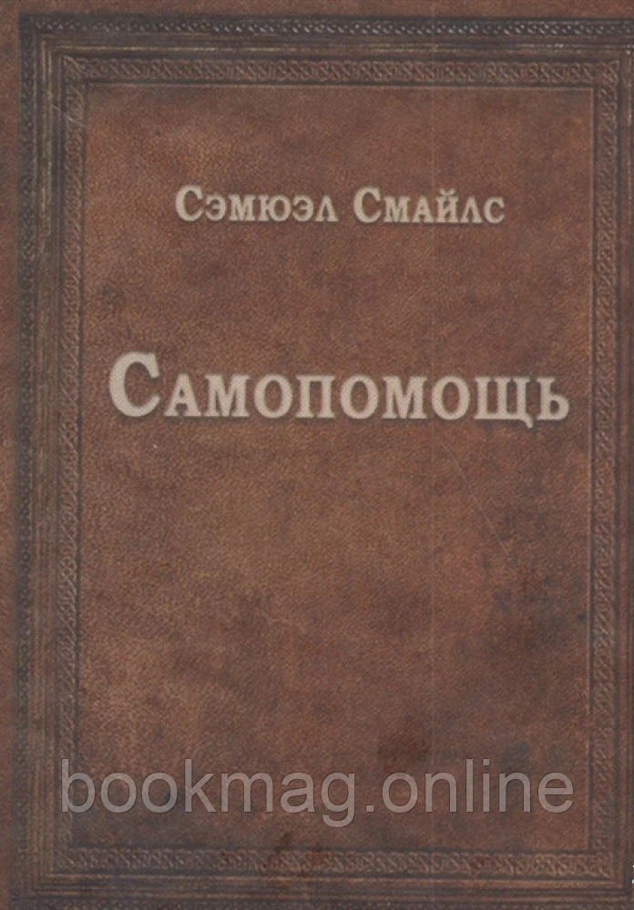Самодопомога. Семюел Смайлс