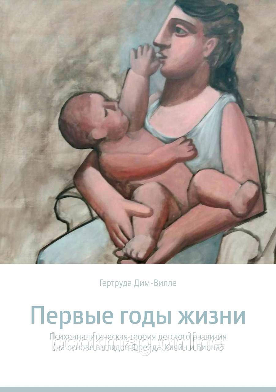 Перші роки життя. Психоаналітична теорія дитячого розвитку. Гертруда Дім-Вілле