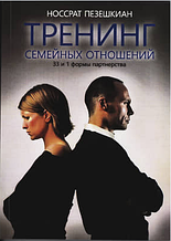 Тренінг сімейних стосунків. 33 та 1 форми партнерства. Носрат Пезешкіан