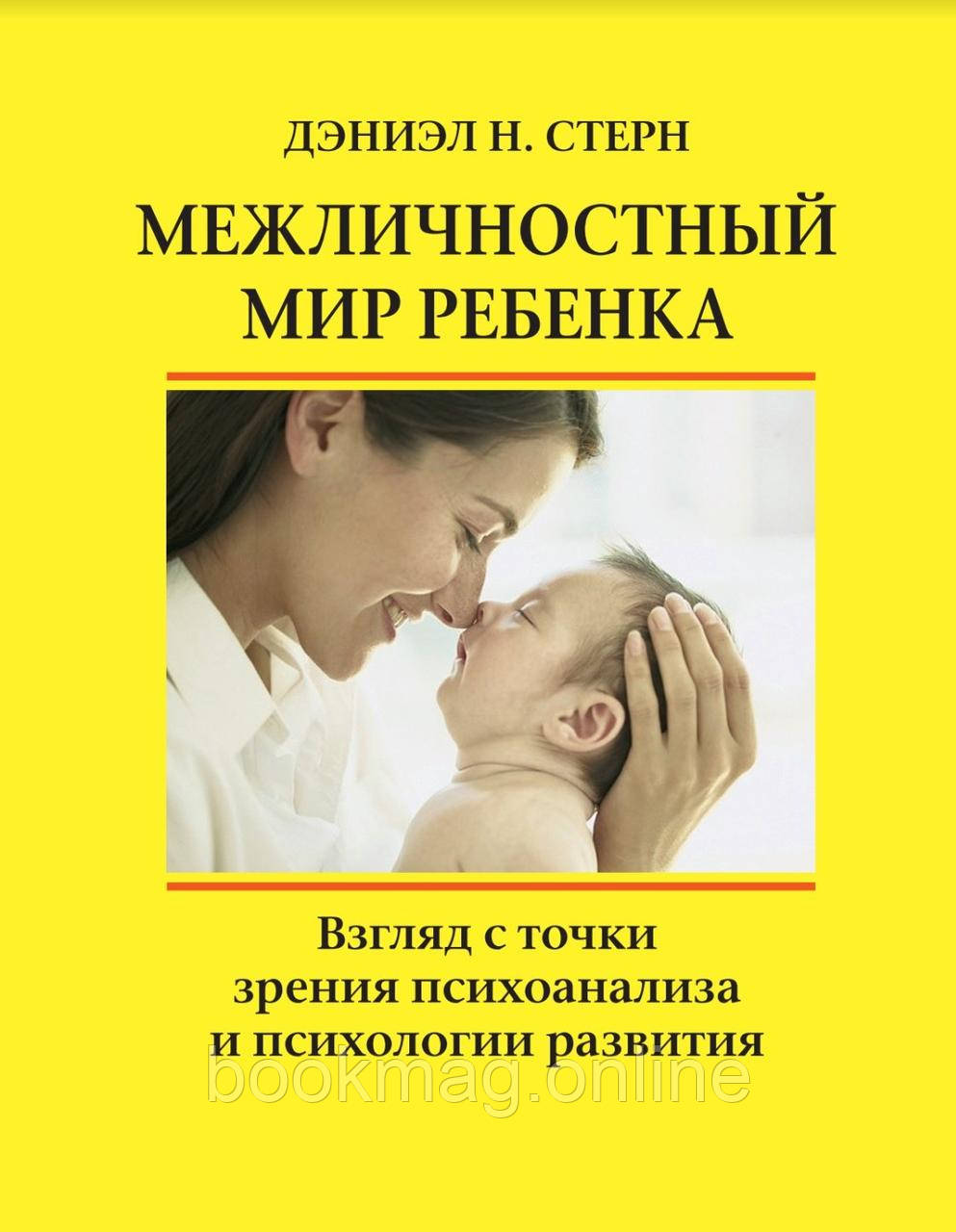 Міжособистісний світ дитини. Погляд з погляду психоаналізу та психології розвитку. Деніел Стерн