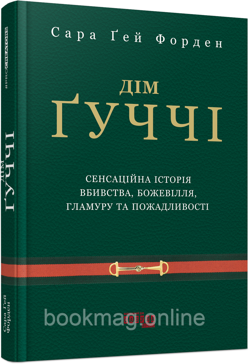 Дім Ґуччі. Сенсаційна історія вбивства, божевілля, гламуру та пожадливості. Сара Ґей Форден