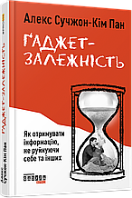 Ґаджет-залежність. Алекс Сучжон-Кім Пан