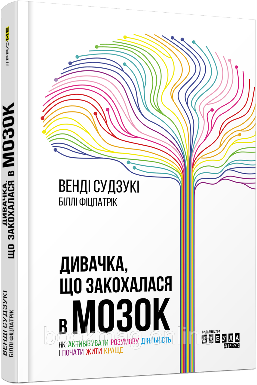 Дивачка, що закохалася в мозок. Венді Судзукі