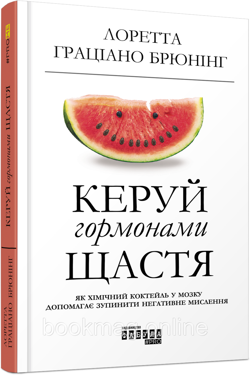 Керуй гормонами щастя. Лоретта Граціано Брюнінг
