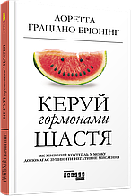 Керуй гормонами щастя. Лоретта Граціано Брюнінг
