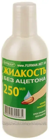 Рідина для зняття лаку без ацетону, 250 мл ФУРМАН (ФУРМАН)