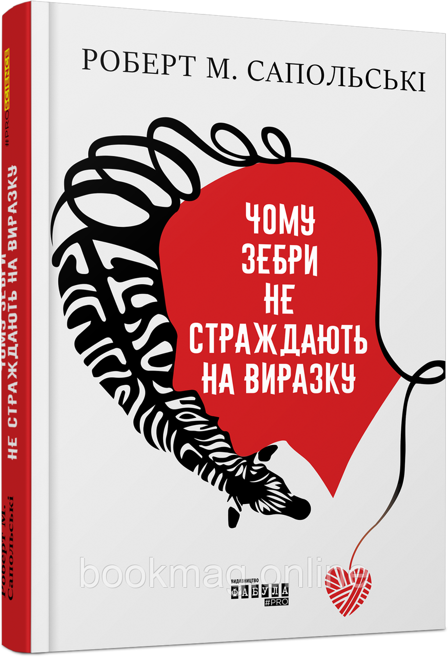 Чому зебри не страждають на виразку. Роберт Сапольські