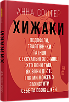 Хижаки. Педофіли, ґвалтівники та інші сексуальні злочинці. Анна Солтер